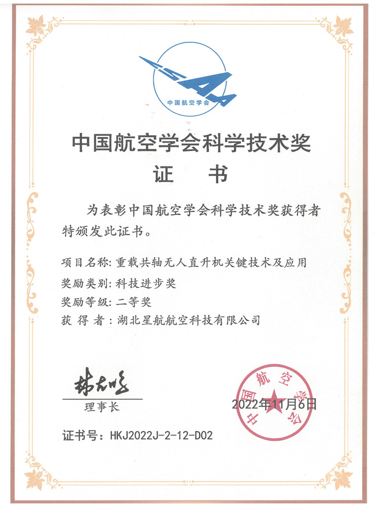 中國航空學會科學技術獎科技進步二等獎
